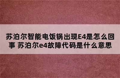 苏泊尔智能电饭锅出现E4是怎么回事 苏泊尔e4故障代码是什么意思